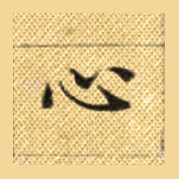 心